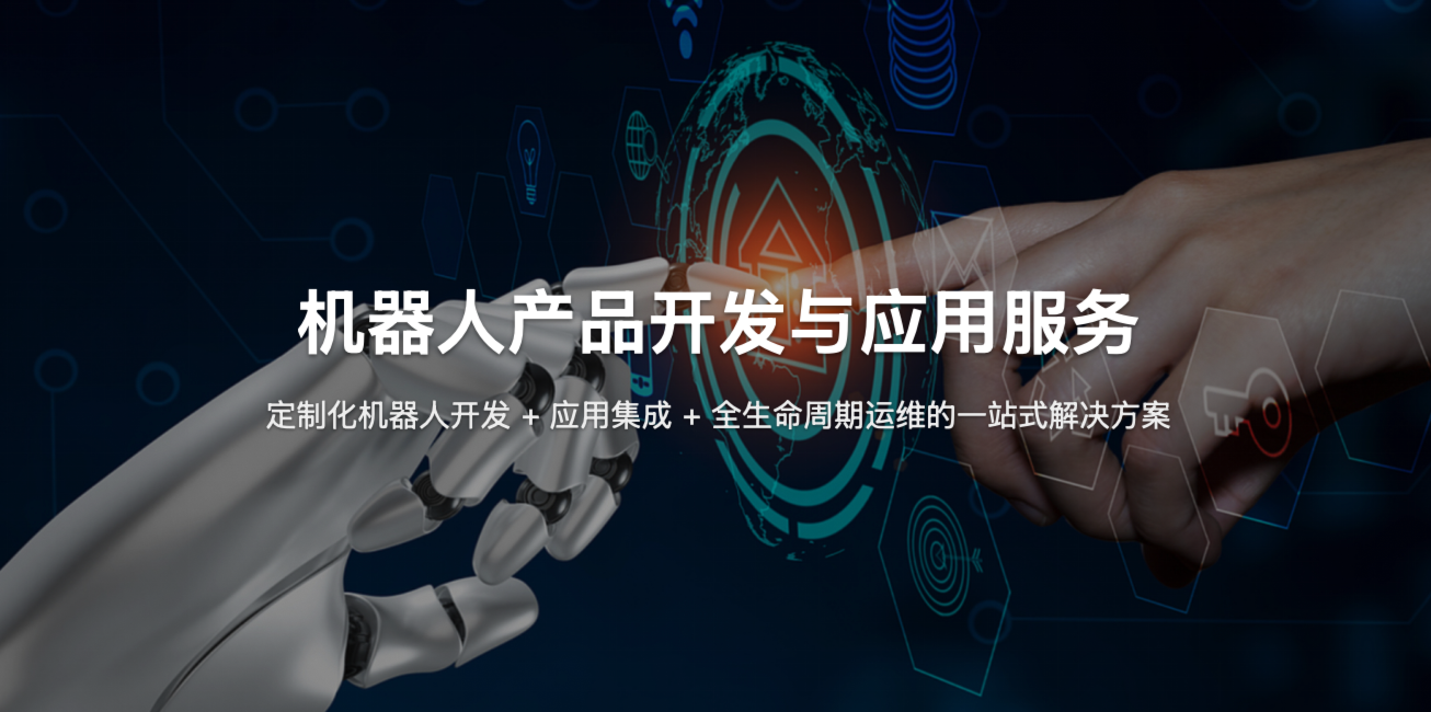 机器人产品开发与应用服务