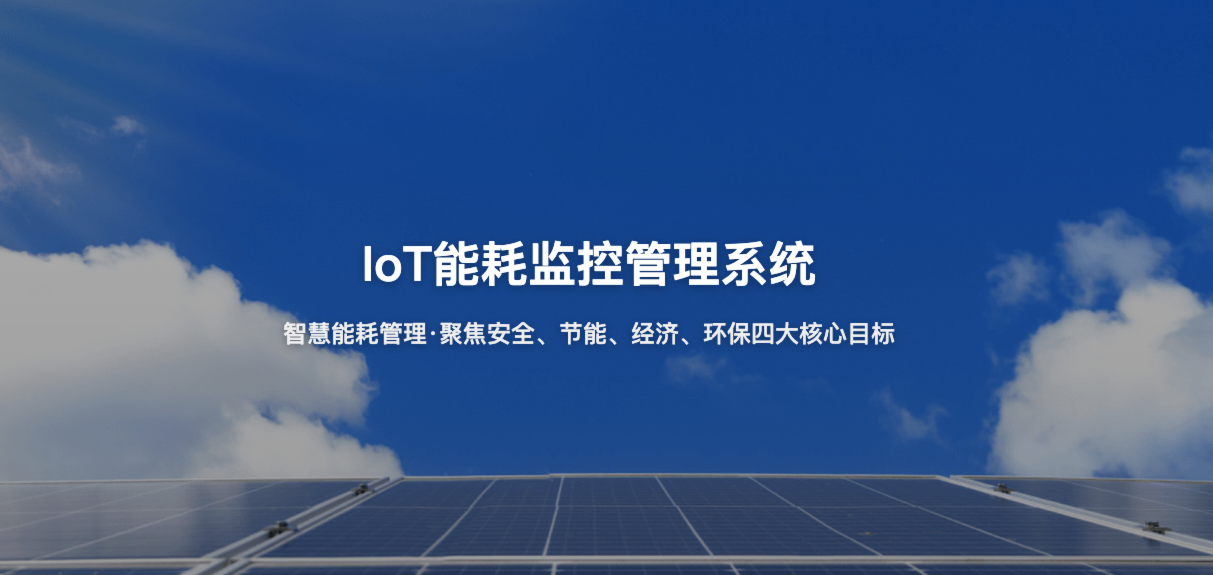 IoT能耗监控管理系统