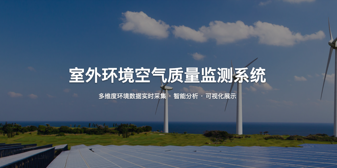 室外环境空气质量监测系统
