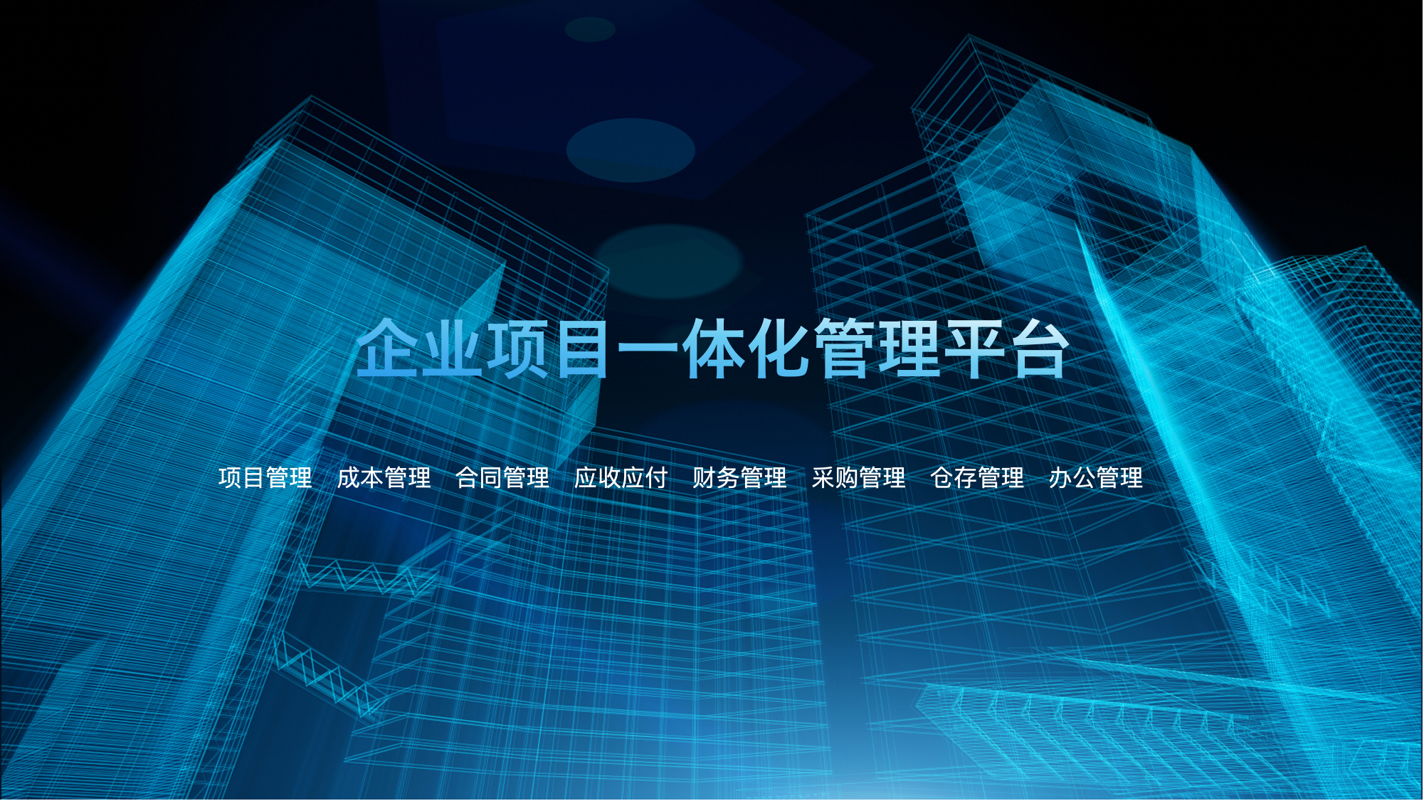 企业项目一体化管理平台