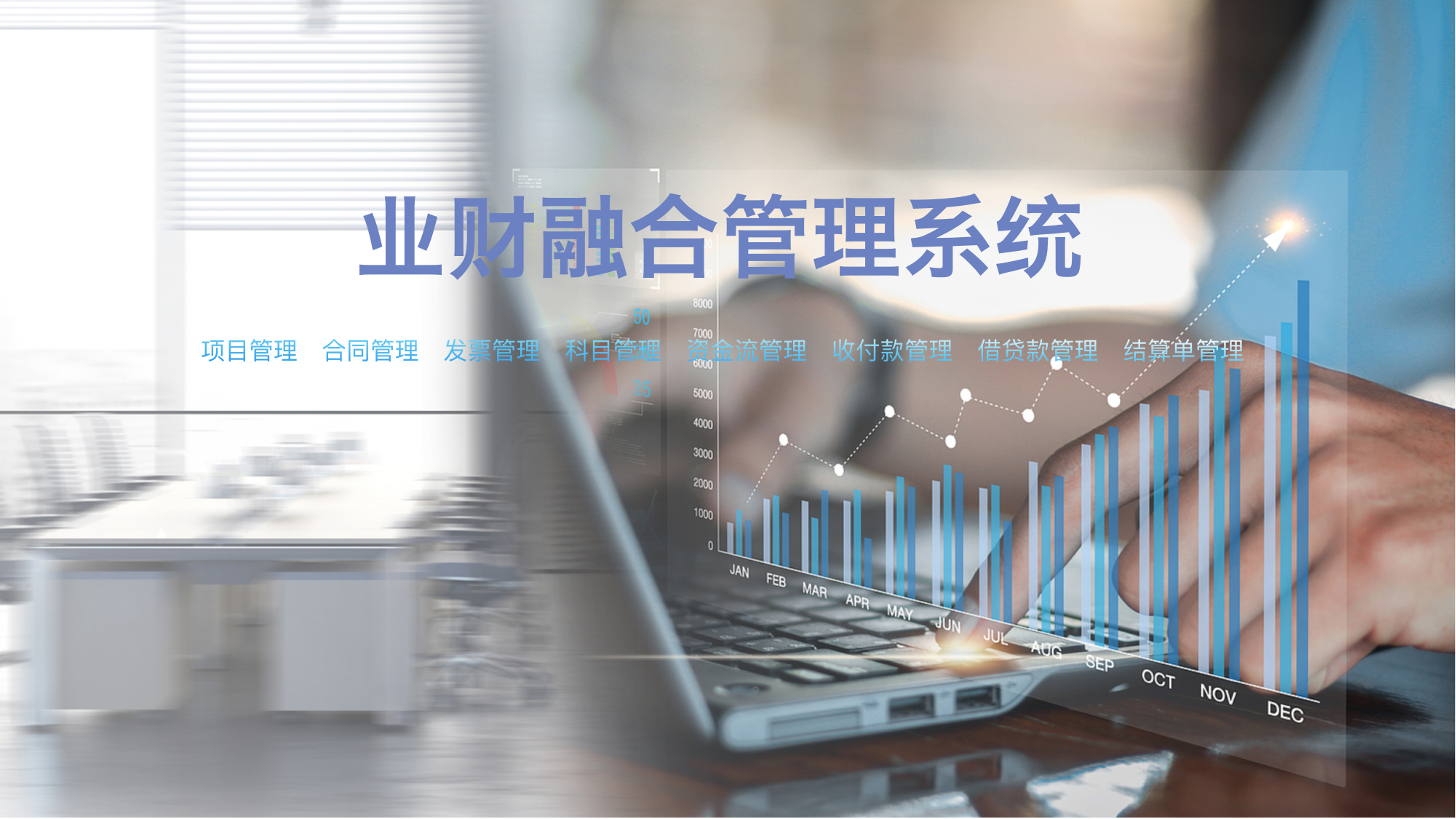 业财融合管理系统